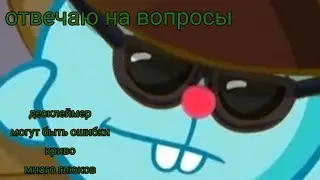 отвечаю на вопросы 💚(пиши в ком вопросы) 😎чит опис