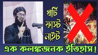 থার্টি-ফাস্ট নাইট। -মুফতি জুনাইদ হাবীব_01772260036