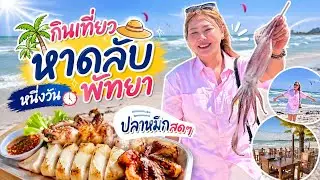 Vlog-กินเที่ยวหาดลับพัทยากินปลาหมึกซาซิมิสดๆจากทะเล l ตุ๊กไปไหน