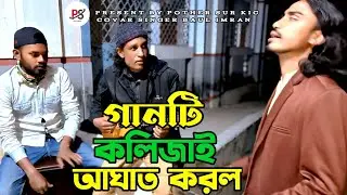 Jantam Na Prem Kare Bole | Sad Bangla Song | জানতাম না প্রেম কারে বলে | বাংলা ফোক | বাউল ইমরান 