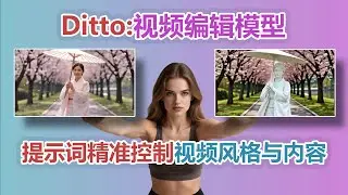 颠覆认知！ComfyUI迎来Ditto视频编辑模型，用文本指令实现电影级重绘。