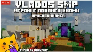 [Vlados SMP] Выживание с подписчиками #19 l Minecraft Vanila 1.17.1