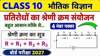 Class 10 physics pratirodhon ka shreni kram sanyojana,प्रतिरोधो के श्रेणी क्रम संयोजन सूत्र class 10