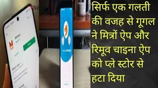 Why Google removed Mitron and Remove china apps from play store | Remove china apps | Mitron app