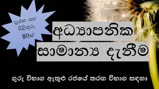 Education General Knowledge, Questions & Answers, NM Lanka