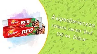 Аюрведическая зубная паста Red 100 мл | Dabur