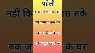 paheli question | पहेली पहेली | paheliyan | gk question | #shorts #shortsfeed #paheliyan #paheli #gk