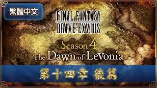 FFBE 第4季「黎明的利波尼亞」第14章後篇