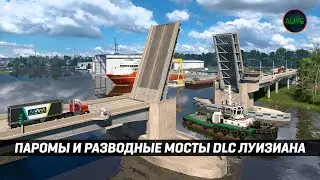 ПАРОМЫ И РАЗВОДНЫЕ МОСТЫ | DLC ЛУИЗИАНА
