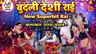 Deshi Rai // पारस इंदु की पारंपरिक देशी राई // New Deshi Rai // indu Paras ki rai