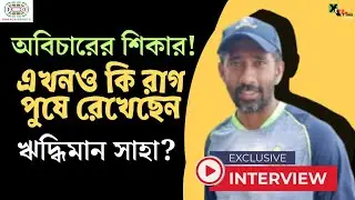 Wriddhiman Saha | জাতীয় দলের ক্রিকেটাররা শুধু কি সতীর্থ ছিলেন নাকি বন্ধুও? অজানা ঋদ্ধিমান?Exclusive