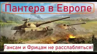 GW Pantera: The European Server Takeover. Держим руку на пульсе.