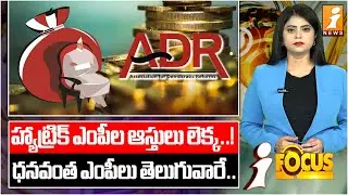 హ్యాట్రిక్ ఎంపీల ఆస్తులు లెక్క..! | MPs Assets Growth ADR Report | iFocus