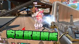 安定武器構成 R301 x ボルト - Apex Legends【シーズン２７】