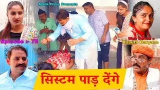 Episode-79 सिस्टम पाड़ देंगें || New Haryanvi Comedy 21 || Kasuta Haryana Comedy || Malik Films