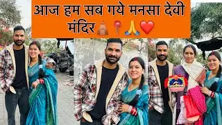 🛕📍❤️हम लोगो ने मंदिर से आते हुए बनाया अपने सपनों का घर🥰😊😘#mansadevimandirharidwar #dailyvlog❤️😘🙏