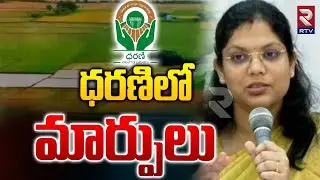ధరణిలో మార్పులు.. | Dharani Portal New Act | ROR | Revanth Reddy | RTV