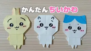 【折り紙】ちいかわ、うさぎ、はちわれの作り方♡Chiikawa