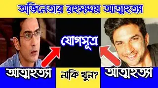 অভিনেতা সুশান্ত সিং রাজপুতের পর এবার অভিনেতা সমীর শর্মার আত্মহত্যা  | Samir Sharma | Suicide