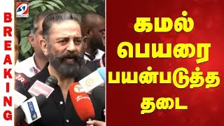 Kamal Haasan | கமல் பெயரை பயன்படுத்த தடை