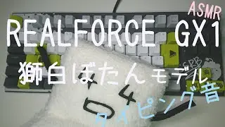 東プレ REALFORCE GX1 獅白ぼたん モデル 45g X1UCS1【ASMR】 タイピング音 作業用BGM  e-typing 春の言葉