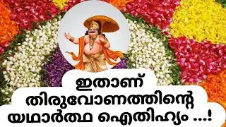 ഇതാണ് തിരുവോണത്തിൻ്റെ യഥാർത്ഥ ഐതിഹ്യം ...! #viralvideo #onam #onamspecial #trending #shortsfeed 