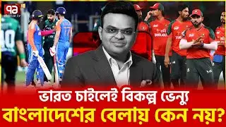 আইসিসি নিরপেক্ষতা মুখেই কেবল! | Cricket | ICC | Ekattor TV