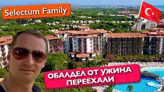 Обалдел от Ужина в Турции, Переехали в Главный корпус, бесплатный а-ля карт Selectum Family итоги