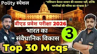 B.ed Entrance Exam Full Prepration 2026 || Bed Entrance Exam 2026 ||Polity Special Class 3