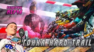 Эндуро гонка Hard trail. Провал или успех!? Полный обзор