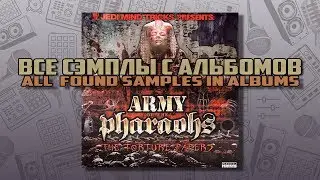 Все сэмплы: Army Of The Pharaohs - The Torture Papers / Часть № 1