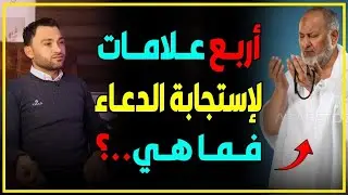 علامات استجابة الدعاء👌