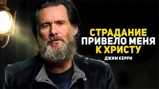 Джим Керри произносит мощную речь об Иисусе, страданиях и прощении ОБЯЗАТЕЛЬНО ПОСМОТРЕТЬ
