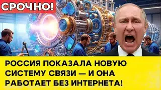 РОССИЯ ПОКАЗАЛА НОВУЮ СИСТЕМУ СВЯЗИ &mdash; И ОНА РАБОТАЕТ БЕЗ ИНТЕРНЕТА!