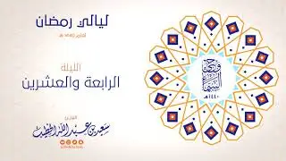 وحي السماء 1440هـ - الليلة 24 - ما تيسر من سورة ص وسورة الزمر - القارئ سعيد الخطيب