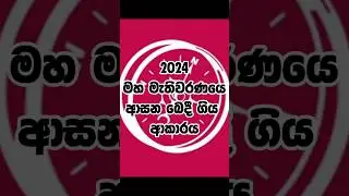2024 මහ මැතිවරණයේ ආසන බෙදි ගිය ආකාරය 🔥❤️#npp #viralshort #trending #top #2024#Genarl  Election