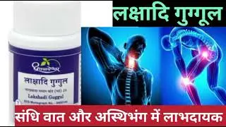 Lakshadi guggul Benefits Joint Pain Back Pain