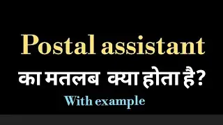 postal assistant meaning meaning of postal assistant l postal assistant ka matlab Hindi mein l vocab
