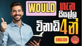 Would ගැන සියල්ල කෙටියෙන්- English grammar in Sinhala