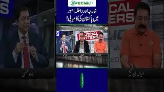 Pakistan's success in foreign and domestic affairs! | #pakistanforeignpolicy #specialtvdigital