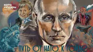 Владимир Путин: от вступления в НАТО до начала СВО / Котомодерн