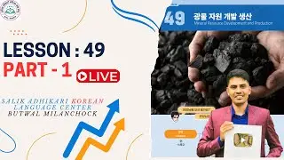 Chapter: 49 || Part 1 || Eps Topik New Book || Salik Adhikari Korean Language Center Butwal
