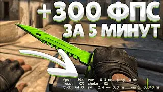 Как ПОВЫСИТЬ ФПС в КС ГО на слабом пк 2021 \\ Как поднять фпс в cs go