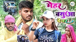 मेहर बसुआ देवर || #अवधिकॉमेडी  || Mehar Bashua Devar || #newvideo #comedyKNfilmsviralvideos