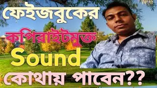 How to get copyright free music for facebook video।ফেইজবুকে কপিরাইট মুক্ত Sound কোথায় পাবেন।facebook