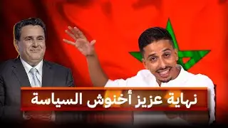 نهاية عزيز أخنوش السياسية .. والأحرار يُهددون: لا حكومة بدوننا! #أشرف_بلمودن 