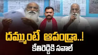 ఇదిగో నీ చిట్టా..! JC Prabhakara Reddy About MLA Kethireddy Scams | TV5 News Digital