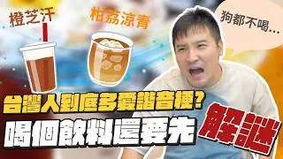 台灣人就是傲嬌啦｜莫名其妙EP241