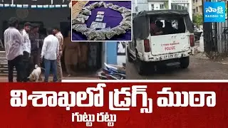 Breaking News: Visakhapatnam Drug Racket Busted | Drug Mafia in Vizag | SakshiTV