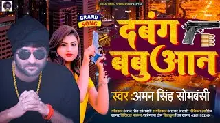 #Audio Song 2022 | #Dabang Babuaan |#Aman_Singh Sombanshi | दबंग बबुआन | #Viral Rangdari Song 2022
